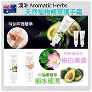 澳洲 Aromatic Herbs 天然植物精華護手霜50g