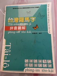 台灣羅馬字拼音圖解