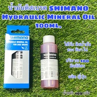 น้ำมันดิสเบรค SHIMANO Hydraulic Mineral Oil 100ml.