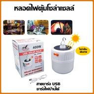 หลอดไฟโซล่าเซลล์  หลอดไฟพกพา ไฟชาร์จแบต 200W 300W 400W ไฟโซล่าเซลล์ ไฟแคมป์ปิ้ง หลอดไฟไร้สาย พลังงานแสงอาทิตย์ ชาร์จไฟบ้านได้