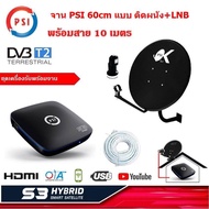 PSI S3 HYBRID SMART SATELLITE    กล่องดาวเทียม  เครื่องรับดาวเทียม C / Ku Band ดู Youtube ได้  พร้อม จาน PSI 60 cm +หัว LNB+สาย 10 เมตร  แบบติดผนัง