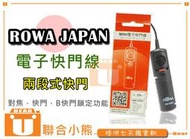 【聯合小熊】ROWA JAPAN canon RS-80N3 電子快門線 快門線 RS80N3 5D 6D 7D