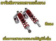 โช้คแก๊ส ตัวเหมือน W W110S W110i W125 Dream W100 dream110 super cub 20a ปรับสปริงได้ โช้คหลัง โช้คแต