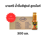 (ยกลัง) บายศรี น้ำจิ้มซีฟูดส์ สูตรไลท์ 300 มล. x 24 ขวด / BYSRI Seafoods Dipping Sauce Formula Light