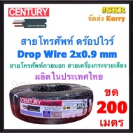 สายดรอปวาย มีสลิง 2x0.9 mm ยาว 200 เมตร DROP WIRE สายเสียงตามสาย แบบทองแดงชุป สายโทรศัพท์ ภายนอก สาย ดรอปวาย ดร๊อปไวร์ สายลำโพง สายดรอปวายด์