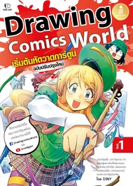 หนังสือDrawing Comics World Vol.1 เริ่มต้นหัดวาดการ์ตูน