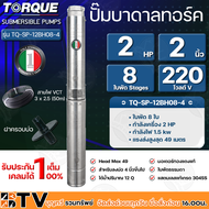 TORQUE ปั๊มบาดาล 2HP 8ใบ 220V ซับเมิส ซับเมอร์ส ซับเมิร์ส ปั๊มน้ำ บาดาล บ่อบาดาล ดูดน้ำลึก submerse อิตาลี ปั๊มน้ำอิตาลี**ของแท้ รับประกันคุณภาพ จัดส่งฟรี มีบริการเก็บเงินปลายทาง**