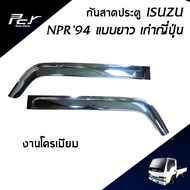 กันสาดประตู ตัวยาว เก่าญี่ปุ่น ISUZU NPR94 รถบรรทุก อีซูซุ