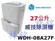 祥銘威技27公升清淨除濕機WDH-08A27F大容量一級節能