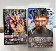 咒術迴戰 18 & 19 卷 (附特典)