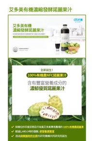 艾多美有機濃縮發酵諾麗果汁Atomy Fermented NONI Concentrated