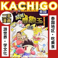 【二手漫画】KACHIGO厨艺高手大比拼系列探险各国美食文化吃美食游世界文化趣味故事漫画全彩正版科学美食探险漫画教育漫画趣味全系列16本COMIC BOOK各国美食文化日本韩国台湾香港泰国中国马来西亚