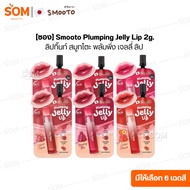 [Pack] Smooto Plumping Jelly Lip 2g 2g 6 Shades To Choose From
