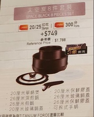 (徵)Tefal 8件太空炭套裝