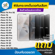 ฟิล์มกระจกนิรภัยกันเสือก Xiaomi รุ่น Poco F6 Pro 5G, Poco F6, Poco F5 Pro 5G, F5 5G, Poco X5 Pro 5G,