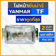 ไฟหน้า / ชุดไฟหน้า / ตาไฟ / ไฟหน้ารถไถ ยันม่าร์ YANMAR TF / TF75 / TF85 / TF105 / TF115 (พลาสติก/กระจก)