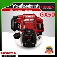 เครื่องตัดหญ้า 4 จังหวะ เฉพาะหัวเครื่องเปล่ายี่ห้อ H O N D A GX 50 (เฉพาะตัวเครื่อง ไม่มีก้านตัด)ส
