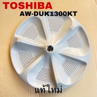 ใบพัดซักเครื่องซักผ้าTOSHIBA อะไหล่แท้สินค้าใหม่รุ่นAW-DUK1300KT