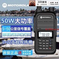 ??新品特惠限時下殺??【專業批發】摩托羅拉（Motorola）無線電對講機 UV雙頻段50w大功率 5級防水戶外手扒雞