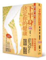 下半身決定你的健康！70%的疾病是坐出來的