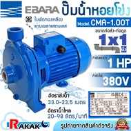 EBARA  ปั้มน้ำ ปั๊มน้ำ ปั้มน้ำหอยโข่ง ปั๊มหอยโข่ง รุ่น CMA-1.00T 1 HP 380V (3 เฟส)