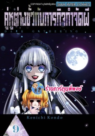 คู่หูต่างขั้วกับภารกิจกำจัดผี เล่ม 9 Dark Gathering หนังสือ การ์ตูน มังงะ คู่หูต่างขั้ว ภารกิจ smm 4