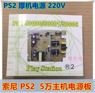 廠家出貨PS2厚機 5000X游戲機電源 PS2 5萬五萬主機內置電源板 110-220V