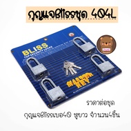 ชุด master key Bliss กุญแจชุด กุนแจล็อค ล็อกบ้าน