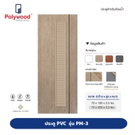 สินค้าเคลียร์สต๊อก ส่งฟรี Polywood โพลีวูด - ประตู PVC รุ่น PM-3 M-SERIES บานเกล็ดตลอดบาน เซาะร่องดำ