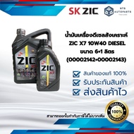 น้ำมันเครื่องดีเซลสังเคราะห์ ZIC X7 10W40 DIESEL  ขนาด 6+1 ลิตร(00002142+00002143)