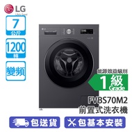 LG FVBS70M2 7公斤 1200轉 變頻 前置式洗衣機 黑色 妙手6重洗