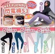 Keexuennl 閃電褲S3