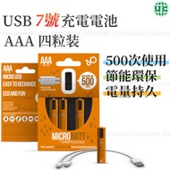 UNIVERSAL - USB可充電電池 7號AAA1.2V鎳氫電池 無線滑鼠 綠色環保 可循環500次 快速充電-4粒裝