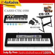 คีย์บอร์ด Casio รุ่น CTK 1550/CTK-240 รุ่นใหม่ แถมฟรี ขาตั้งคีย์บอร์ด และ อะแดปเตอร์ ของแท้ ส่งฟรี รับประกันศูนย์ 1 ปี