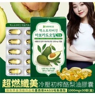 韓國冷壓初榨酪梨油牛油果🥑膠囊30粒