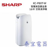 【泰宜電器】SHARP夏普 KC-P80T AIoT智慧美型鬱金香空氣清淨機 18坪【另有KC-P70T】