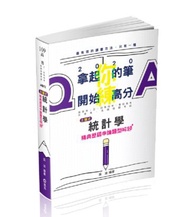 主題式～統計學精典歷屆申論題型解題（高普考、三、四等特考、專技高考、升等考考試適用）