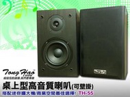 【通好影音館】TongHao書架型木質喇叭TH-55 新款設計/5.5吋低音單體/2音路2單體/商業空間壁吊最佳選擇