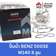 GNS ปั๊มน้ำรถยนต์ Mercedes-Benz 500SE W140 8สูบ ปั้มน้ำbenz w140 ปั๊มน้ำbenz w140 ปั็มน้ำbenz w140 ป