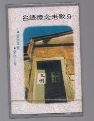 台語懷念老歌 9 [ 望你早歸 * 愛你入骨 ] 早期七海版 錄音帶未拆封