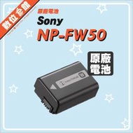 數位e館 Sony 原廠配件 NP-FW50 NPFW50 原廠電池 原廠鋰電池 鋰電池 完整盒裝