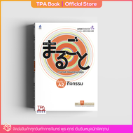 มะรุโกะโตะ ภาษาและวัฒนธรรมญี่ปุ่น ชั้นต้น 1 A2 กิจกรรม | TPA Book Official Store by ส.ส.ท. ; ภาษาญี่ปุ่น ; ตำราเรียน