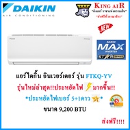 แอร์ ไดกิ้น Daikin ระบบ Inverter ขนาด 9200 BTU(FTKQ09YV2S) รุ่น Max Inverter Star Series ประหยัดไฟ