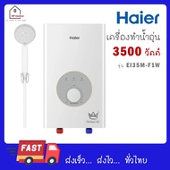 เครื่องทำน้ำอุ่น HAIER รุ่น EI35M-F1W(TH) 3500 วัตต์