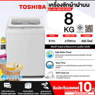 TOSHIBA เครื่องซักผ้าฝาบน เครื่องซักผ้า โตชิบา 8 กิโล รุ่น AW-M901BT ราคาถูก รับประกัน 10 ปี จัดส่งทั่วไทย เก็บเงินปลายทาง AW-M901BT(WW) One