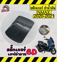 สติกเกอร์กันรอย ฝาถัง NMAX155 6D