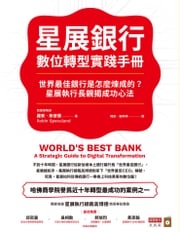 星展銀行數位轉型實踐手冊：世界最佳銀行是怎麼煉成的？星展執行長親揭成功心法 羅賓．斯普蘭 Robin Speculand