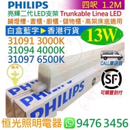 飛利浦 亮輝二代 31091 31094 31097 13W LED支架 四呎 1.2M 代替T5管 香港行貨 保用一年