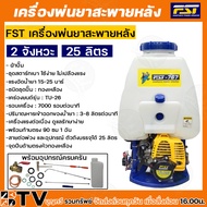 FST เครื่องพ่นยาสะพายหลัง FST-767 ขนาด 25 ลิตร 2จังหวะ ระบบผ้าปั๊ม พ่นยาราคาถูก พ่นยาแท้ ของแท้ รับป