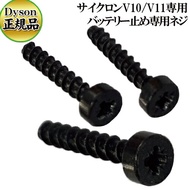 ≪バッテリー止めネジ≫ダイソン Dyson 純正ネジ V10/V11/micro 1.5kg 専用 バッテリー止め ネジ 3本 SV12/SV14/SV15/SV21/SV33/HH17 専用 正規品